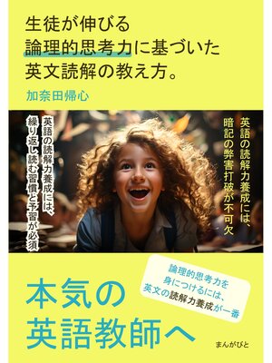 cover image of 本気の英語教師へ　生徒が伸びる論理的思考力に基づいた英文読解の教え方。20分で読めるシリーズ